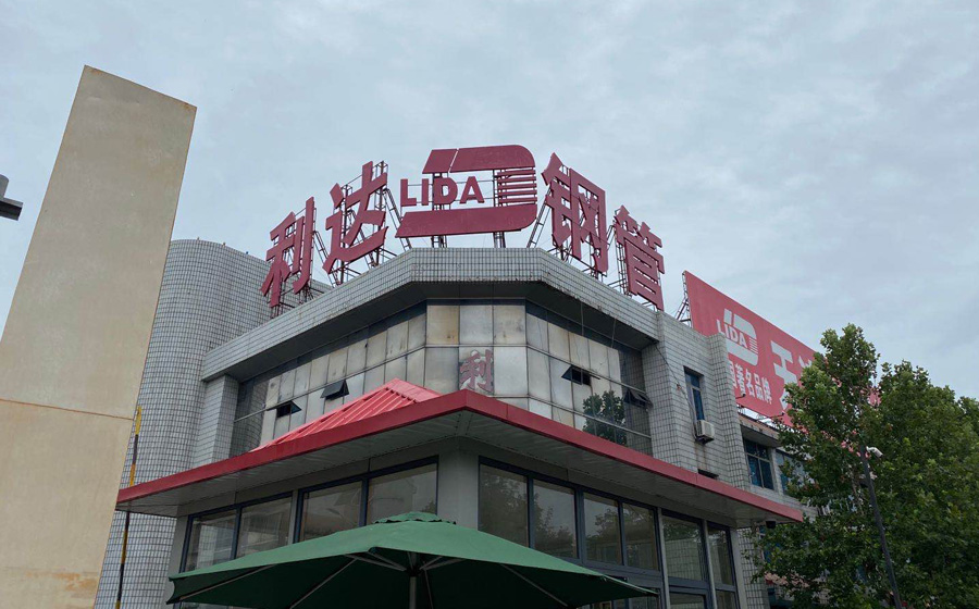 天津利達(dá)鋼管廠家